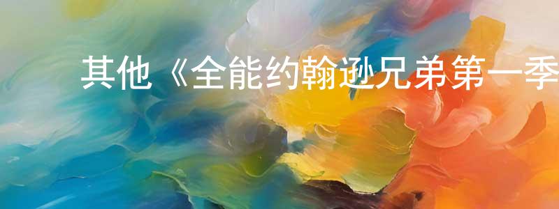 曹福生发布其他《全能约翰逊兄弟第一季》迅雷下载/在线观看/百度云-都市/情感-美剧天堂